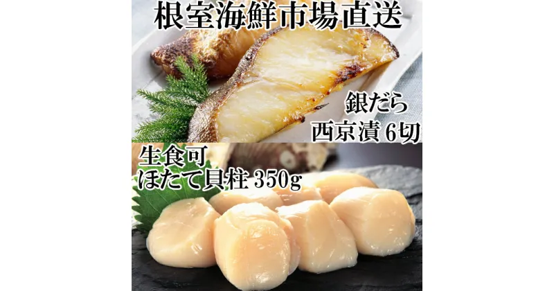 【ふるさと納税】刺身用ほたて貝柱350g・銀だら西京漬け6切(3切×2P) A-14220