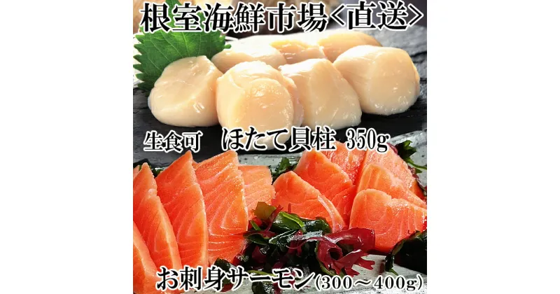 【ふるさと納税】刺身用ほたて貝柱350g・刺身用トラウトサーモン(背)300〜400g×1本 A-14221