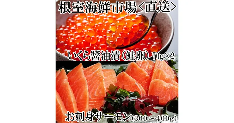 【ふるさと納税】いくら醤油漬け70g×2P・刺身用トラウトサーモン(背)300〜400g×1本 A-14224