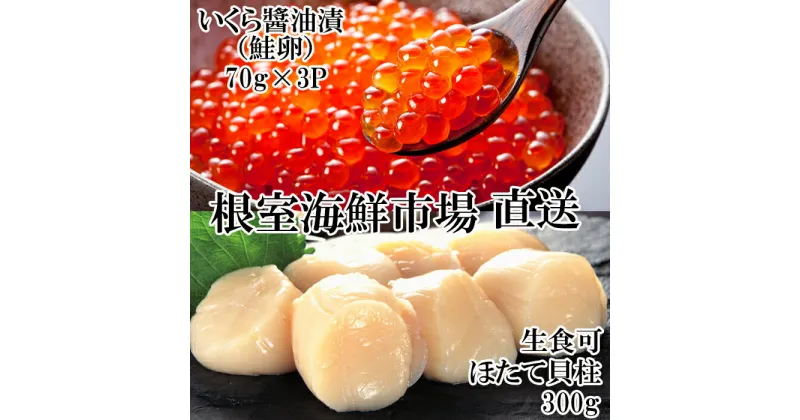 【ふるさと納税】刺身用ほたて貝柱300g・いくら醤油漬け(鮭卵)70g×3P A-14225