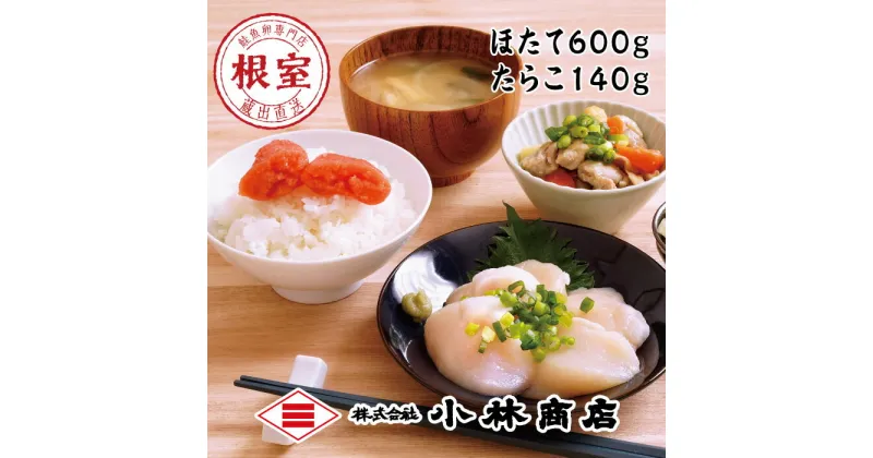 【ふるさと納税】ほたて600g・たらこ140g A-16082