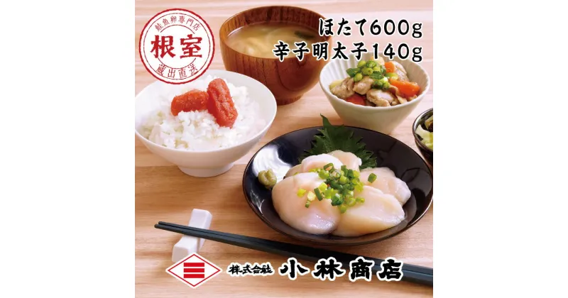 【ふるさと納税】ほたて600g・明太子140g A-16083