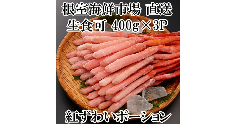 【ふるさと納税】生食可！紅ズワイガニポーション400g×3P(計1.2kg) B-14077