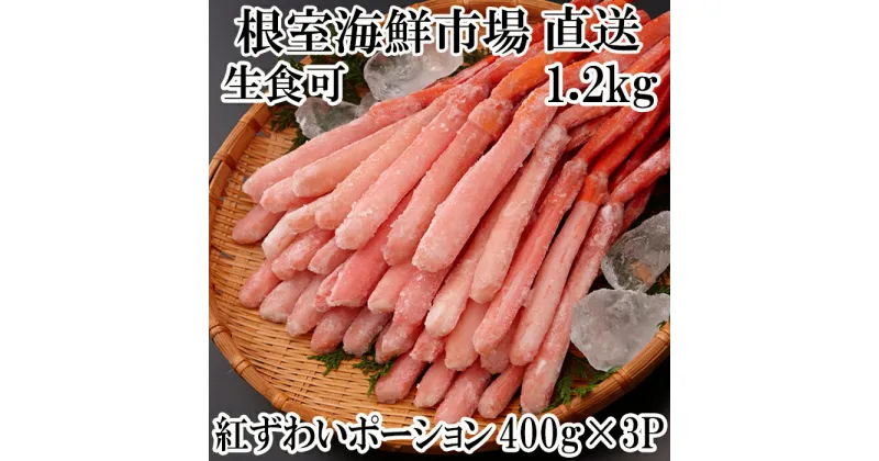 【ふるさと納税】紅ズワイガニポーション400g×3P(計1.2kg) B-11075