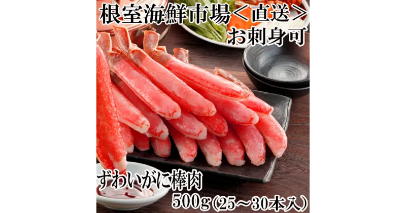 【ふるさと納税】お刺身可！ずわいがに棒肉ポーション500g(25〜30本) A-11217