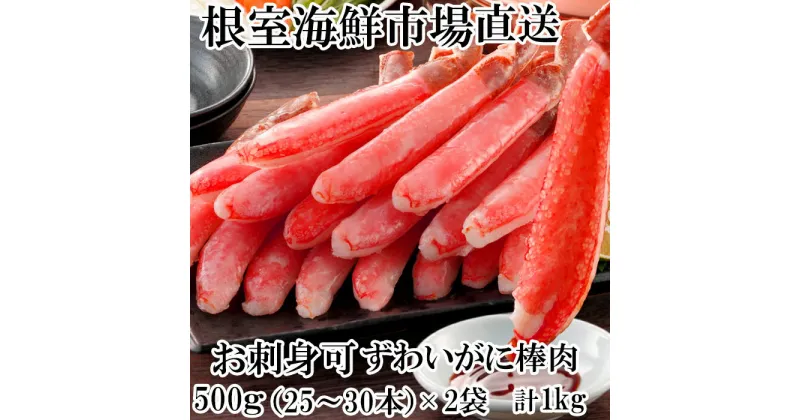 【ふるさと納税】お刺身可！ずわいがに棒肉ポーション1kg(500g×2P)(計50〜60本) B-14079