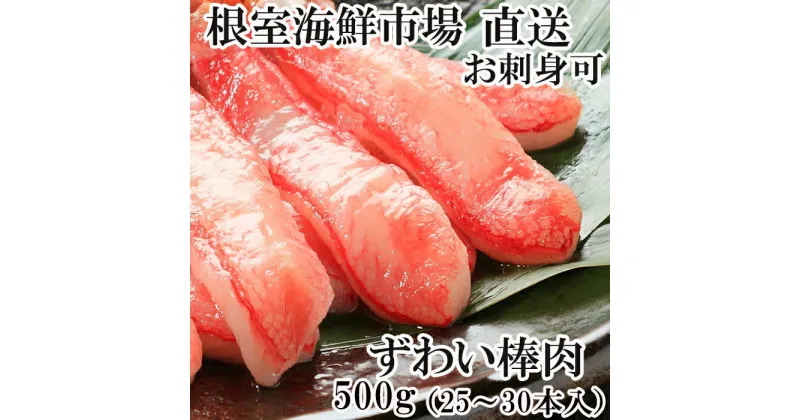 【ふるさと納税】根室海鮮市場＜直送＞お刺身可！ずわいがに棒肉ポーション500g(25〜30本) A-28219