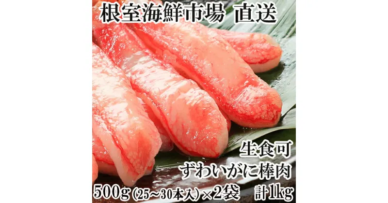 【ふるさと納税】根室海鮮市場＜直送＞お刺身可！ずわいがに棒肉ポーション1kg(500g×2P)(計50〜60本) B-28077