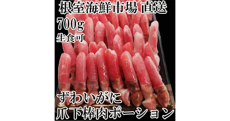 【ふるさと納税】生食用本ズワイガニ爪下棒肉ポーション700g A-11221