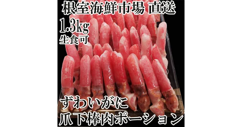 【ふるさと納税】生食用本ズワイガニ爪下棒肉ポーション1.3kg B-11084