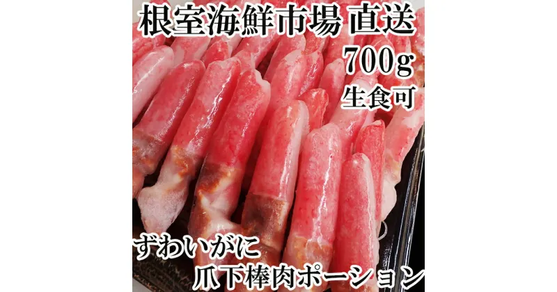 【ふるさと納税】根室海鮮市場＜直送＞生食用本ズワイガニ爪下棒肉ポーション700g A-28223