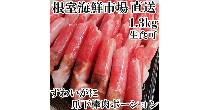 【ふるさと納税】根室海鮮市場＜直送＞生食用本ズワイガニ爪下棒肉ポーション1.3kg B-28084