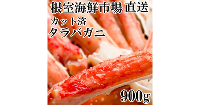 【ふるさと納税】ボイル済み本タラバガニハーフカット900g C-11032