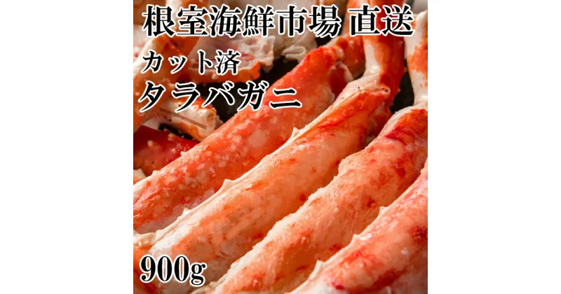 【ふるさと納税】ボイル済み本タラバガニハーフカット900g C-14032