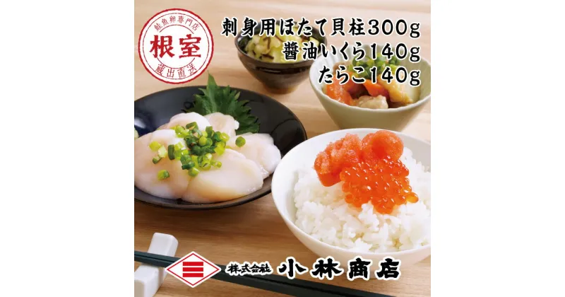 【ふるさと納税】ほたて300g・醤油いくら140g・たらこ140g A-16086