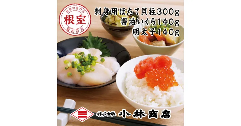 【ふるさと納税】ほたて300g・醤油いくら140g・明太子140g A-16087