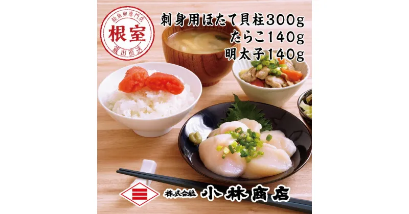 【ふるさと納税】ほたて300g・たらこ140g・明太子140g A-16088