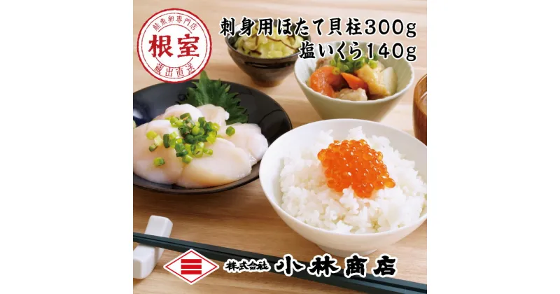 【ふるさと納税】ほたて300g・塩いくら140g A-16089