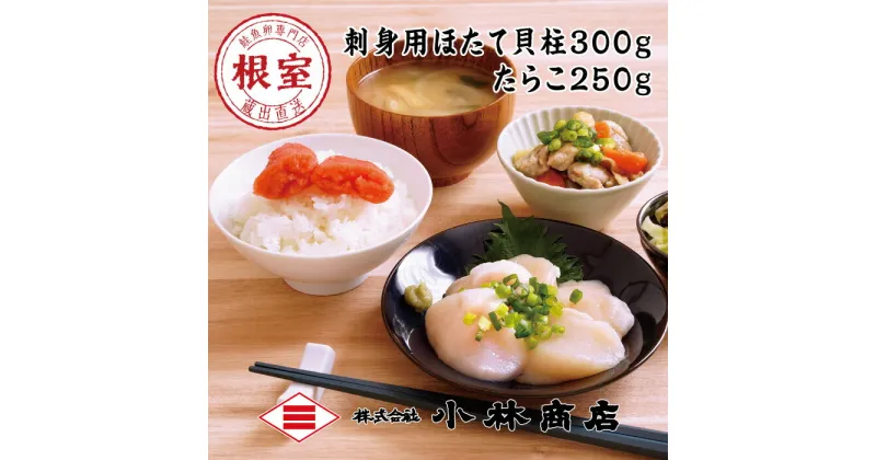 【ふるさと納税】ほたて300g・たらこ250g A-16090