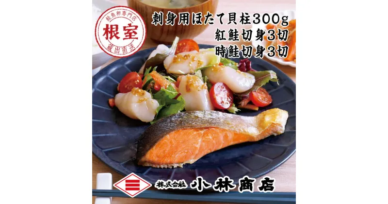 【ふるさと納税】ほたて300g・紅鮭切身3切・時鮭切身3切 A-16092