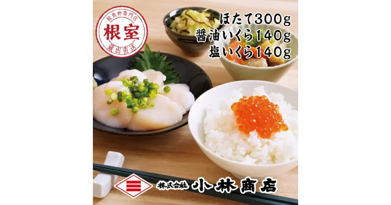 【ふるさと納税】ほたて300g・醤油いくら140g・塩いくら140g B-16080