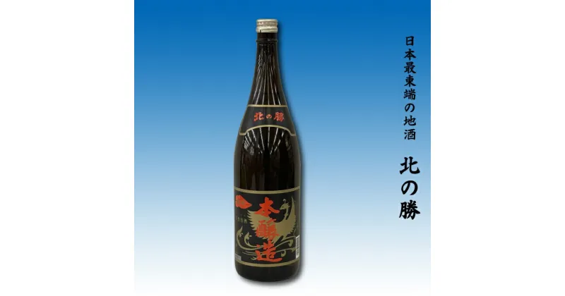 【ふるさと納税】地酒北の勝(本醸造)1.8L×1本(北の勝1合升付) A-62005