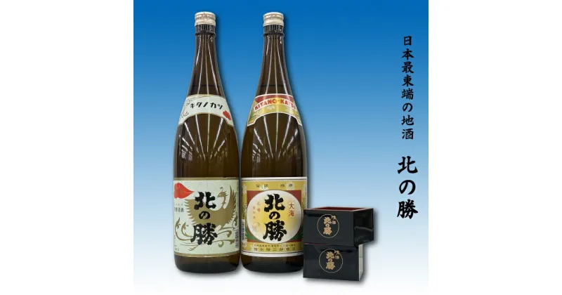 【ふるさと納税】地酒北の勝(鳳凰・大海)1.8L×各1本(北の勝1合升2個付) B-62001