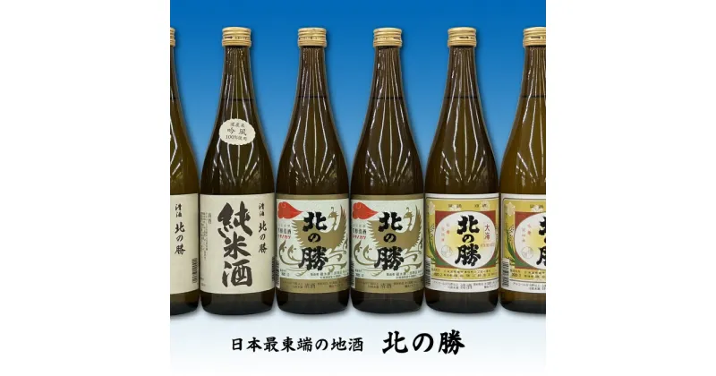 【ふるさと納税】北の勝(純米酒・鳳凰・大海)720ml×各2本 C-62003