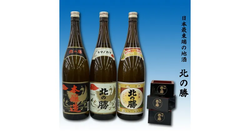 【ふるさと納税】地酒北の勝(本醸造・鳳凰・大海)1.8L×各1本(北の勝1合升3個付) F-62001