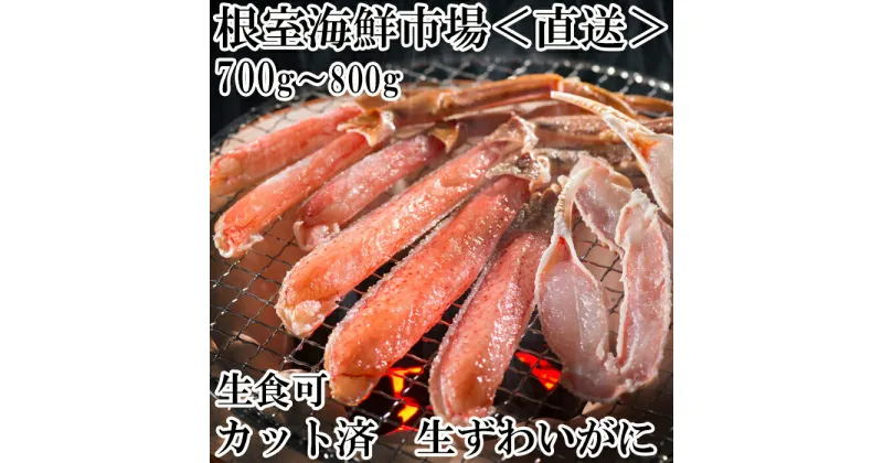 【ふるさと納税】生食可！カット済み生ずわいがに700〜800g×1P A-14240