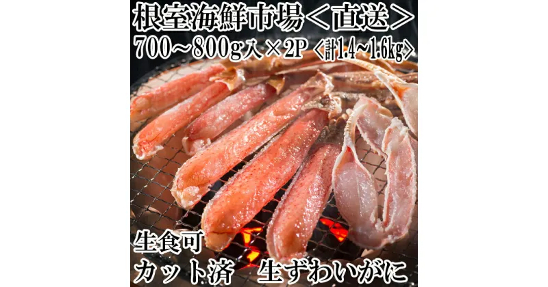 【ふるさと納税】生食可！カット済み生ずわいがに700〜800g×2P(計1.4〜1.6kg) B-14090