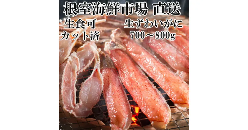 【ふるさと納税】生食可！カット済み生ずわいがに700〜800g×1P A-11225