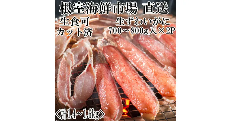 【ふるさと納税】生食可！カット済み生ずわいがに700〜800g×2P(計1.4〜1.6kg) B-11088