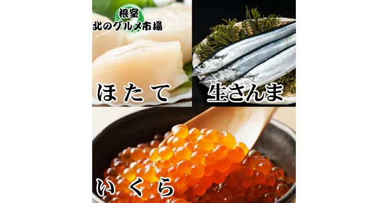 【ふるさと納税】生さんま5尾×1P・いくら100g×1P・ほたて貝柱200g×1P A-76014