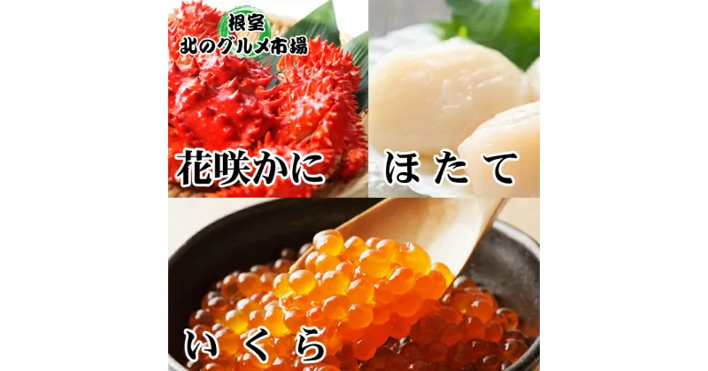 【ふるさと納税】花咲かに1尾・いくら100g×1P・ほたて貝柱200g×1P A-76015