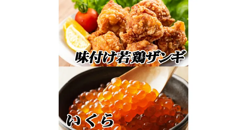 【ふるさと納税】味付け若鶏(ザンギ)350g×3P、いくら醤油漬け100g×1P A-76017