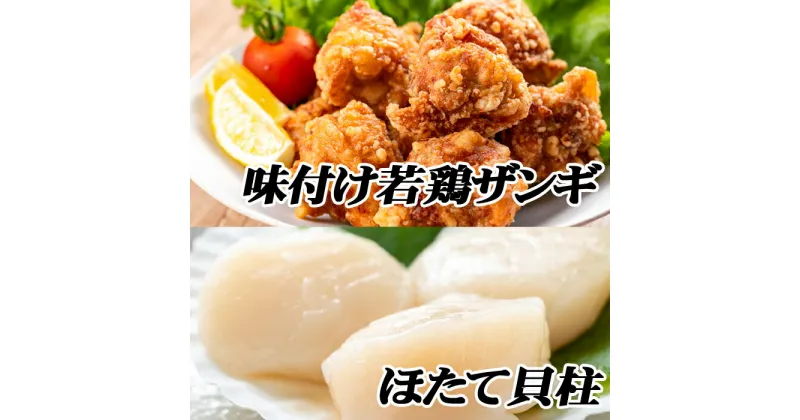 【ふるさと納税】味付け若鶏(ザンギ)350g×3P、ほたて貝柱200g×1P A-76018