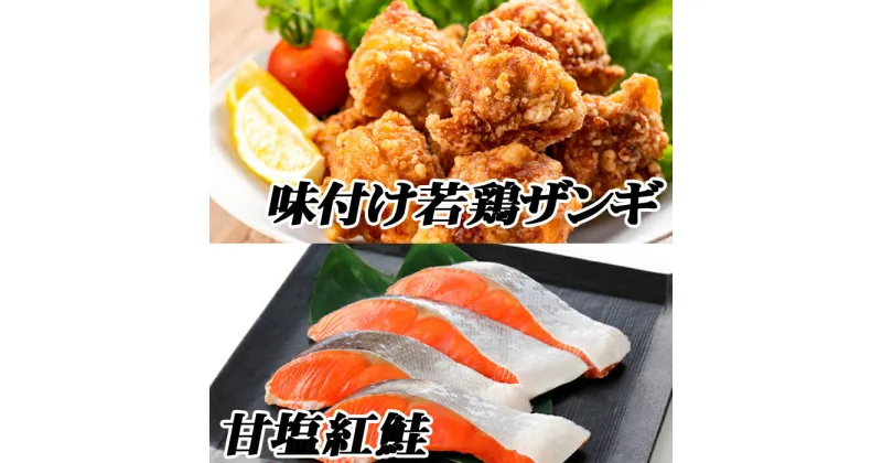 【ふるさと納税】味付け若鶏350g×3P、甘塩紅鮭5切×2P A-76019