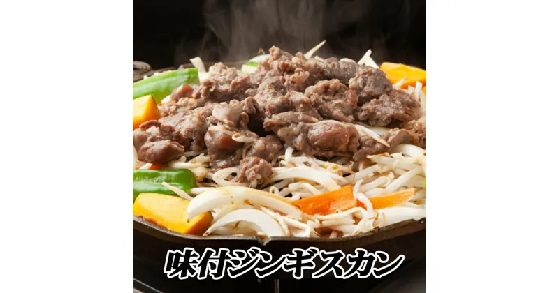 【ふるさと納税】味付けジンギスカン800g×1P A-76023