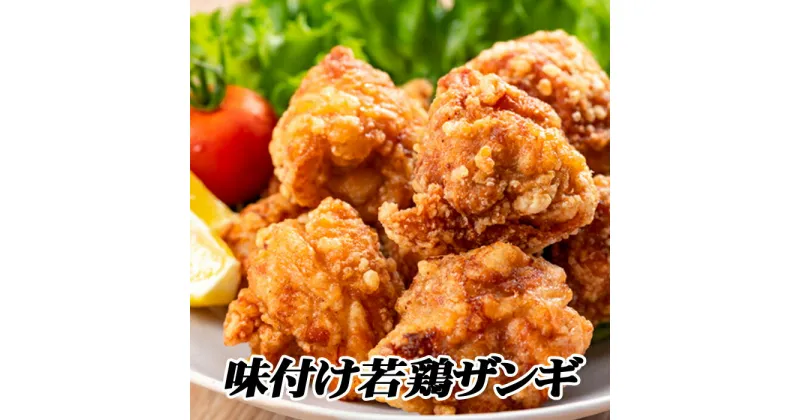 【ふるさと納税】味付け若鶏ザンギ350g×4P A-76026