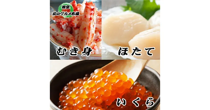 【ふるさと納税】ほたて貝柱200g×1P・いくら醤油漬け100g×1P・花咲かにむき身300g×1P B-76005