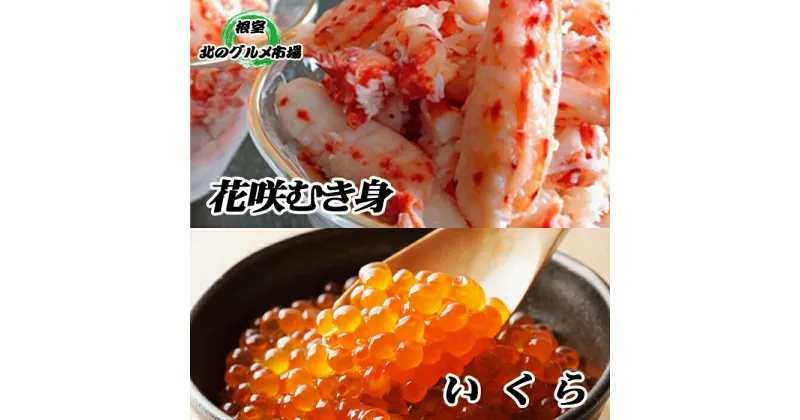 【ふるさと納税】いくら醤油漬け100g×2P、花咲むき身300g×1P B-76008