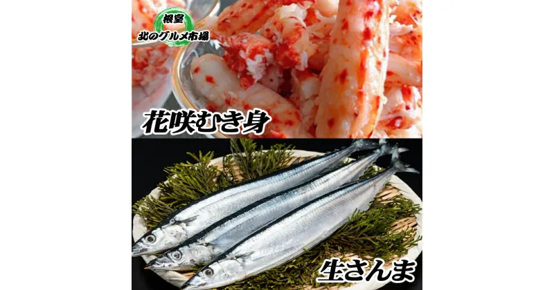 【ふるさと納税】[北海道根室産]花咲かにむき身300g×1P、生さんま5尾×3P B-76009