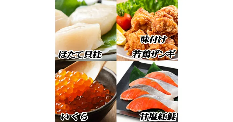 【ふるさと納税】味付け若鶏350g×3P、紅鮭5切×2P、いくら100g×1P、ほたて貝柱200g×1P B-76011