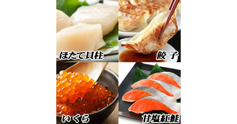 【ふるさと納税】餃子25個、紅鮭5切×2P、いくら醤油漬100g×1P、ほたて200g×1P B-76014