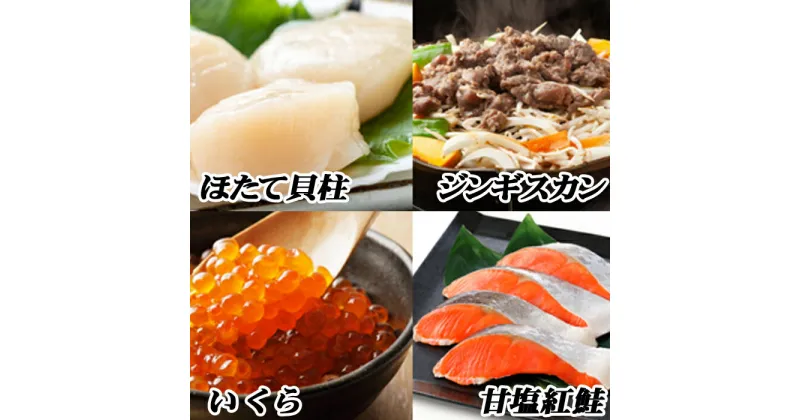 【ふるさと納税】ジンギスカン800g×1P、いくら100g×1P、紅鮭5切×1P、ほたて200g×1P B-76018