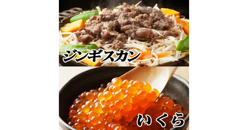 【ふるさと納税】味付けジンギスカン800g×1P、いくら醤油漬100g×2P B-76019