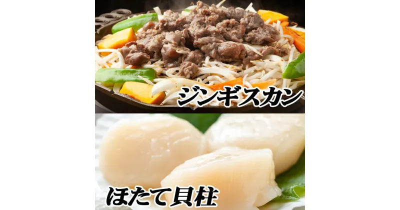 【ふるさと納税】味付けジンギスカン800g×1P、ほたて500g×1P B-76020