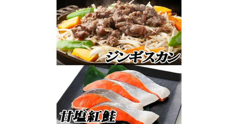 【ふるさと納税】味付けジンギスカン800g×1P、紅鮭5切×2P B-76021