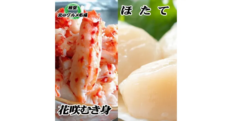 【ふるさと納税】花咲かにむき身300g×1P、ほたて貝柱500g×2P C-76031